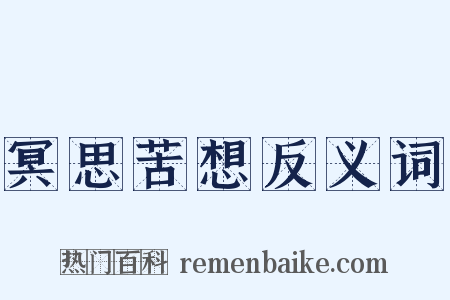 冥思苦想反义词是什么意思的图片